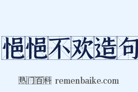 悒悒不欢造句是什么意思的图片